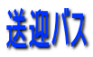 送迎バス